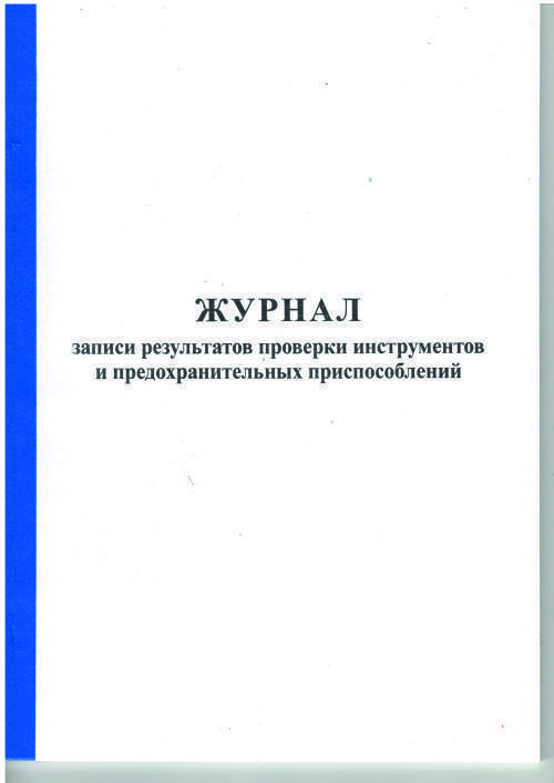 журнал результатов проверки инструментов и предохранительных приспособлений