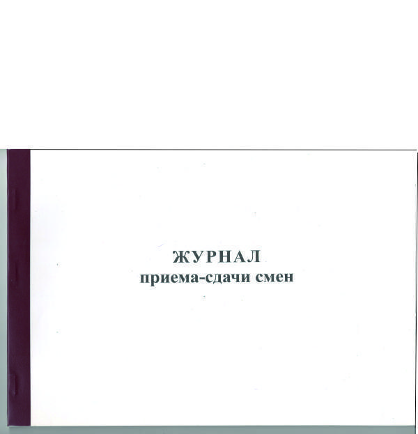 Журнал приема-сдачи смен