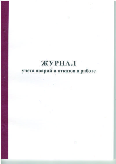 Журнал учета аварий и отказов в работе