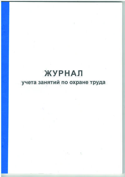 Журнал учета занятий по охране труда