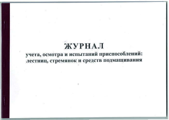 Журнал учета, осмотра и испытаний приспособлений: лестниц, стремянок и средств подмащивания