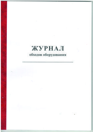 Журнал обходов оборудования