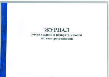 Журнал учета выдачи и возврата ключей от электроустановок