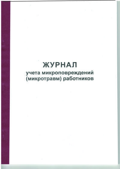 журнал учета микроповреждений (микротравм) работников