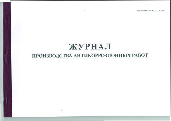 Журнал производства антикоррозионных работ