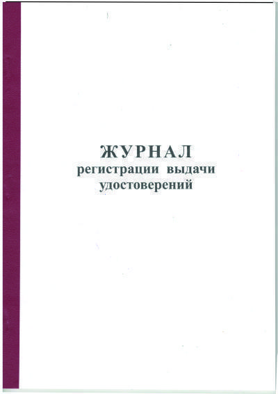 Журнал регистрации выдачи удостоверений