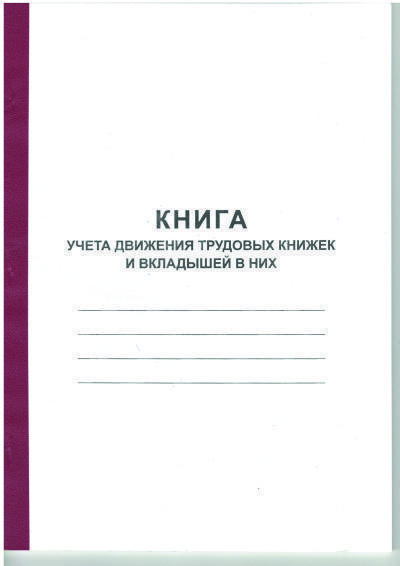 книга учета движения трудовых книжек и вкладышей в них