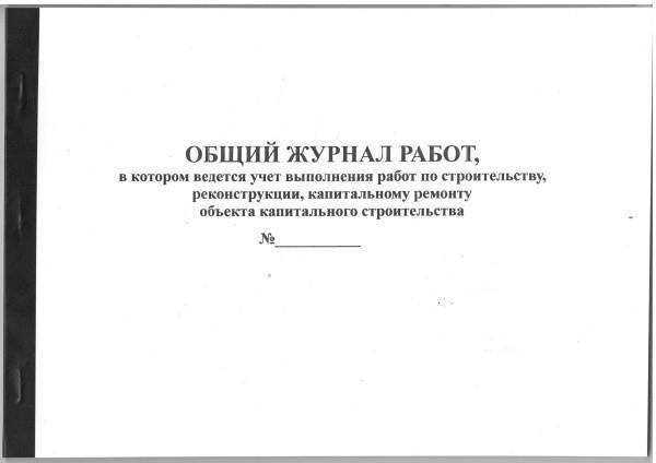 общий журнал работ в котором ведется учет выполнения работ по строительству..