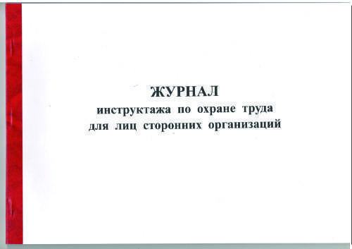 журнал инструктажа по охране труда для лиц сторонних организаций