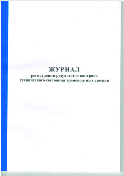 журнал регистрации результатов контроля тех. состояния транспортных средств