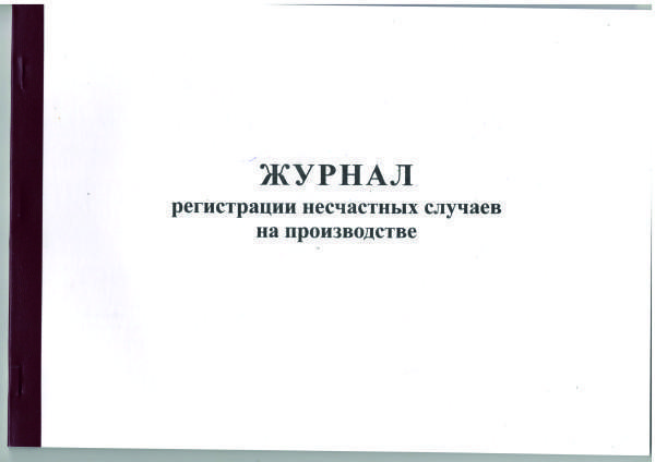 журнал регистрации несчастных случаев на производстве 100 стр