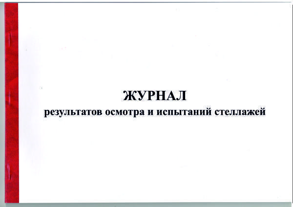 журнал результатов осмотра и испытаний стеллажей