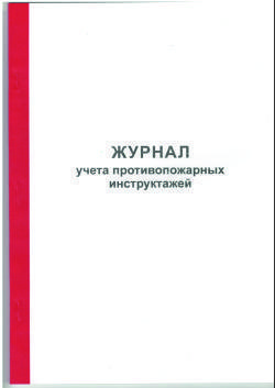 журнал учета противопожарных инструктажей