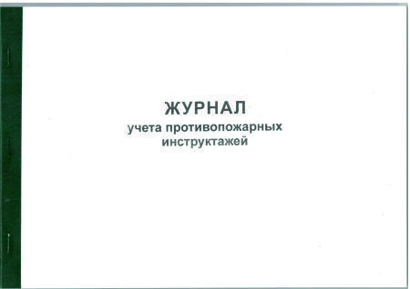 журнал учета противопожарных инструктажей 2022