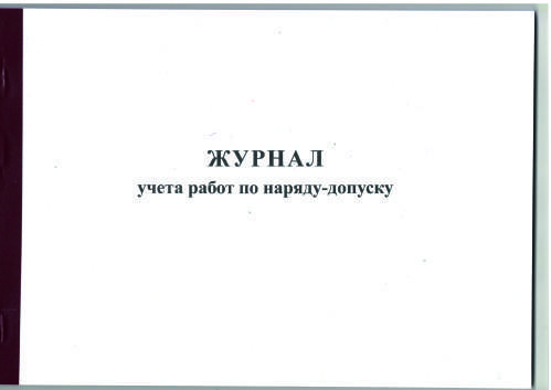 журнал учета работ по наряду-допуску