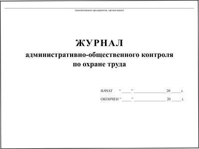 Журнал административно-общественного контроля по охране труда