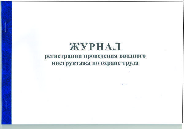 журнал регистрации проведения вводного инструктажа по охране труда