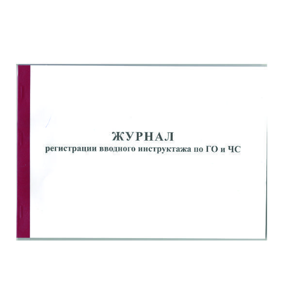 Журнал регистрации вводного инструктажа по ГО и ЧС