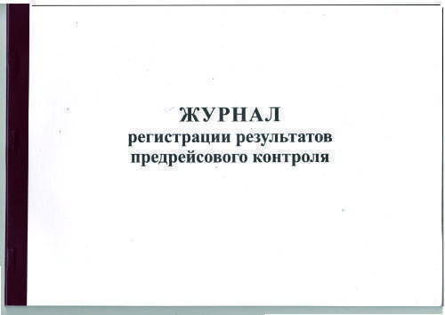 журнал регистрации результатов предрейсового контроля обложка