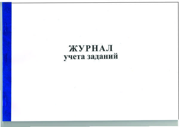 Журнал учета заданий. Электробезопасность