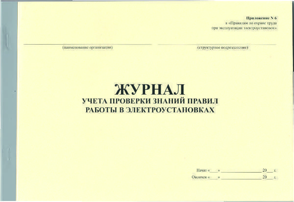 Журнал учета проверки знаний правил работы в электроустановках