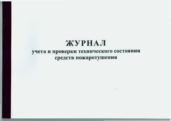 журнал учета и проверки технического состояния средств пожаротушения