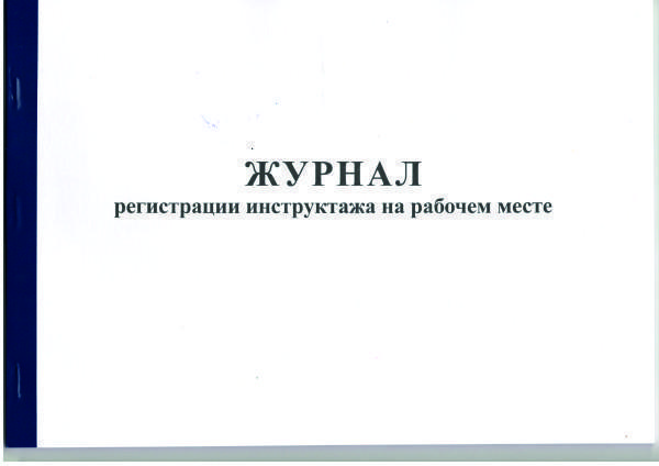 журнал регистрации инструктажа на рабочем месте 13 граф