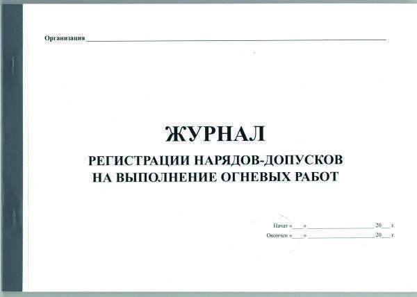 журнал регистрации нарядов-допусков на выполнение огневых работ