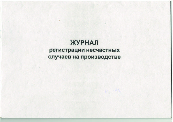 Журнал регистрации несчастных случаев на производстве 48 страниц