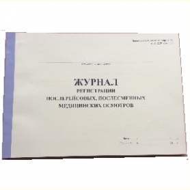 Журнал регистрации послерейсовых, послесменных медицинских осмотров