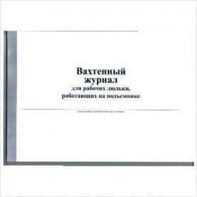 Вахтенный журнал для рабочих люльки, работающих на подъемнике