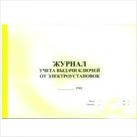Журнал учета выдачи ключей от электроустановок