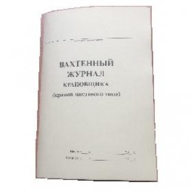 Вахтенный журнал крановщика (мостовой кран, формат А5)