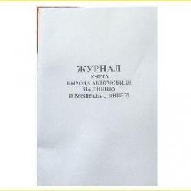 Журнал учета выхода автомобиля на линию и возврата с линии