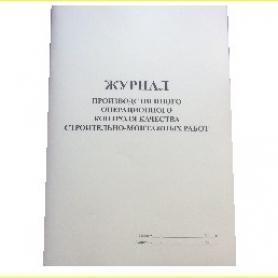 Журнал производственного операционного контроля качества строительно-монтажных работ