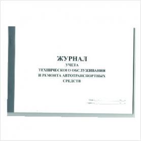 Журнал учета технического обслуживания и ремонта автотранспортных средств