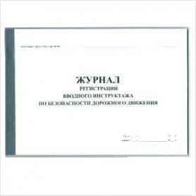 Журнал регистрации вводного инструктажа по безопасности дорожного движения