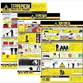 Терроризм — угроза для каждого
