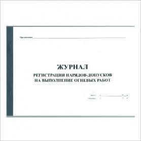 Журнал регистрации нарядов-допусков на выполнение огневых работ