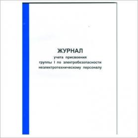 Журнал учета присвоения группы I по электробезопасности неэлектротехническому персоналу