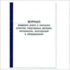 Журнал входного учета и контроля качества получаемых деталей, материалов, конструкций и оборудования