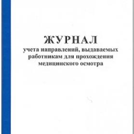 журнал учета направлений, выдаваемых работникам для прохождения мед.осмотра