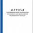 журнал учета направлений, выдаваемых работникам для прохождения мед.осмотра