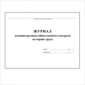 Журнал административно-общественного контроля по охране труда