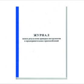 Журнал записи результатов проверки инструментов и предохранительных приспособлений