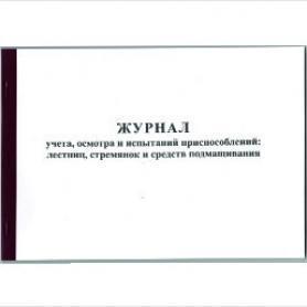 Журнал учета, осмотра и испытаний приспособлений: лестниц, стремянок и средств подмащивания