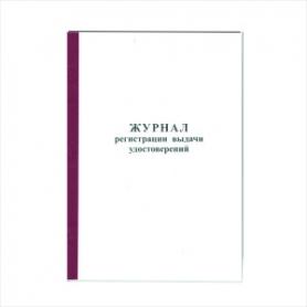 Журнал регистрации выдачи удостоверений