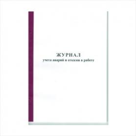Журнал учета аварий и отказов в работе