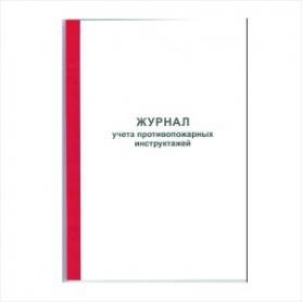 Журнал учета противопожарных инструктажей. Книжка