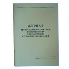 Журнал регистрации инструктажа по охране труда для работников сторонних организаций